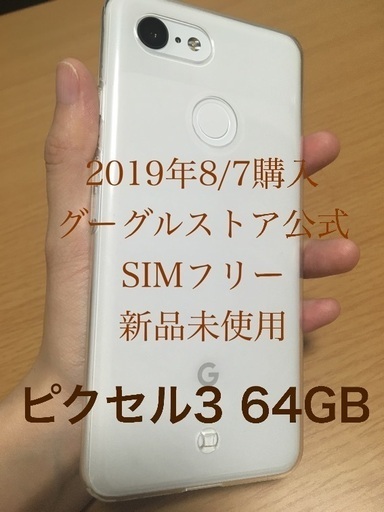 Pixel3 SIMフリー 64GB カバー付き ピクセル3