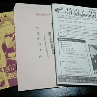 【受付終了】コミケ97申込書セット