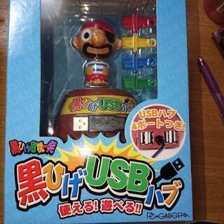 黒ひげUSBハブ新品