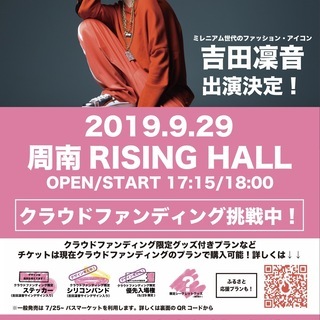 吉田凜音ワンマンライブin周南〜中高生無料招待決定！〜