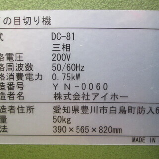 その他 AIHO サイの目切り機 DC-81