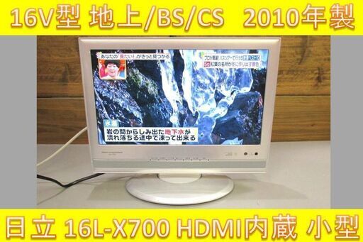 ☆送料無料☆ 日立 16V型 16L-X700 液晶テレビ 地デジ/BS/CS 2011年製 リモコン付 9台有 (S350) 3ヶ月動作保証付 日立グローバルライフソリューションズ HITACHI デジタル