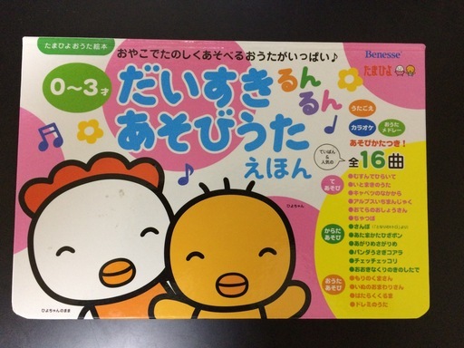 うた絵本 だいすきあそびうた 対象年齢０ ３歳 Mantaray 生駒のベビー用品 おもちゃ の中古あげます 譲ります ジモティーで不用品の処分