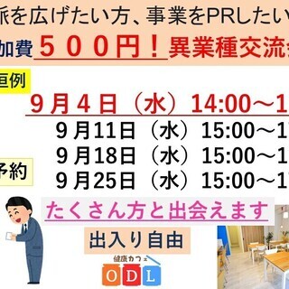 9月4日　毎週水曜日　「上野御徒町・激安！！異業種交流会」