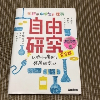 自由研究 中学生 ホーム 鴻池新田の参考書の中古あげます 譲ります ジモティーで不用品の処分 自由研究 中学生 ホーム 鴻池新田の参考書の中古あげます 譲ります ジモティーで不用品の処分