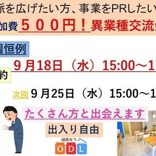 9月18日　毎週水曜日　「上野御徒町・激安！！異業種交流会」