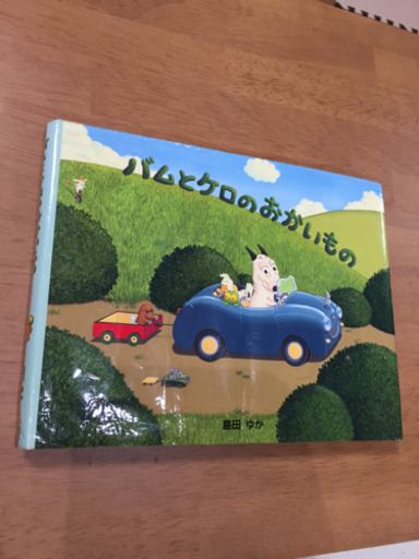さらに値下げ バムとケロのおかいもの ゆーた複数割ペイ可 岡崎のマンガ コミック アニメの中古あげます 譲ります ジモティーで不用品の処分 さらに値下げ バムとケロのおかいもの ゆーた複数割ペイ可 岡崎のマンガ コミック アニメの中古あげます 譲ります ジモティーで不用品の処分