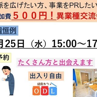 9月25日　毎週水曜日　「上野御徒町・激安！！異業種交流会」の画像