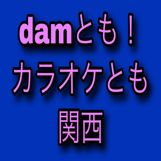 damともカラオケ友！関西！メンバー募集