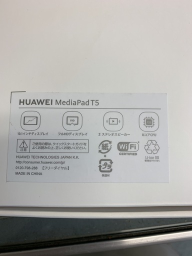 【特典15％OFF!!!　メール問合せのうえ、ご来店で15％OFF】【実店舗販売中　中古　Huawei　ファーウェイ　MediaPad T5　AGS-W09　Wi-Fiモデル　タブレット】
