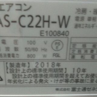 2018年製 主に6畳用 富士通 AS-C22H
