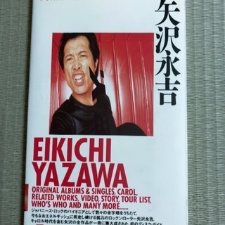 矢沢永吉 地球音楽ライブラリー TOKYO FM 出版
