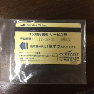 セントレア駐車券   1500円割引   値下げ