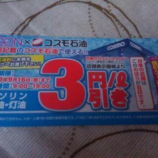 【千葉ニュータウン】ガソリン3円引き券 5枚セット