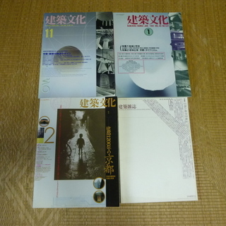 建築文化 1990年～1994年  3冊、建築雑誌 1992年 1冊  合計4冊 (京都建築関連)