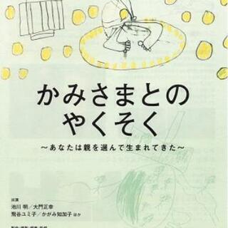 9/1「かみさまとのやくそく」上映会　夏の思い出に最高！　映画解...