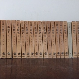 日本歴史　岩波書店　全23巻　1962年発行