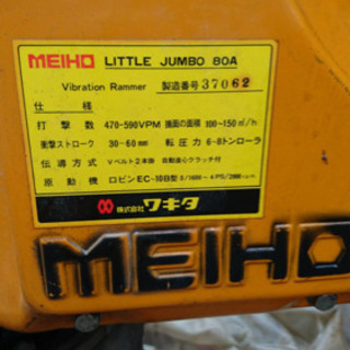値下げしました！メイホー バイブレーションランマー リトルジャンボ80A