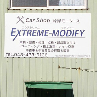 峰岸モータース EXTREME-MODIFY