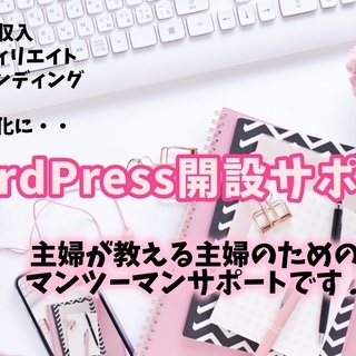 【2023年9月は残り１枠】女性限定のワードプレスブログ開設サポ...