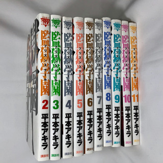 監獄学園  プリズンスクール 2〜11巻