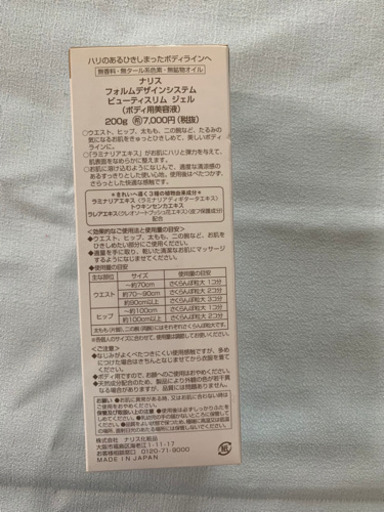 新品 ナリス ビューティースリム ジェル2本 Jijimama 姫路のコスメ ヘルスケアの中古あげます 譲ります ジモティーで不用品の処分