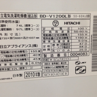 【値下げしました】HITACHI　9ｋｇ/6ｋｇドラム式洗濯機　BD-V1200L　2010年式　福岡 糸島 唐津　0815-03