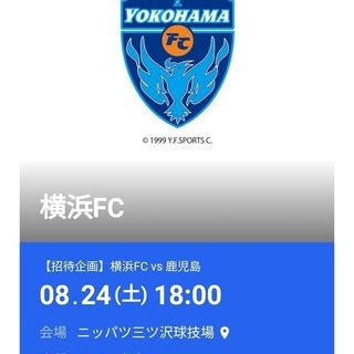 8/24 横浜FC　鹿児島　メイン自由席　ペア　半額