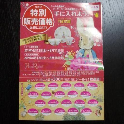 ダイソーシール ピーターラビット トビママ お花茶屋のその他の中古あげます 譲ります ジモティーで不用品の処分 ダイソーシール ピーターラビット トビママ お花茶屋のその他の中古あげます 譲ります ジモティーで不用品の処分