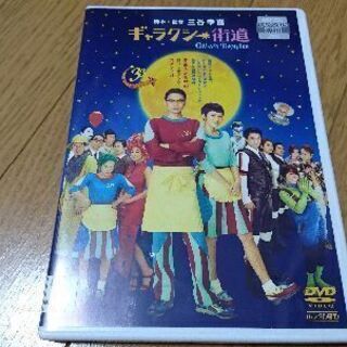 DVD 三谷幸喜「ギャラクシー街道」