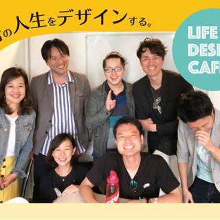 8月17日（土）9時30分 第5回ライフデザインカフェ@丸の内