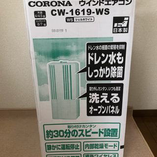 コロナ  窓用エアコン  CW-1619（WS）【２０１９年製 ：使用期間約２週間・５年保証付き】