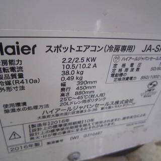 値下げしました！ハイアール JA-SP25J-N 床置型 冷房専用 スポット 
