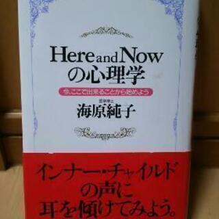 Here and Nowの心理学本