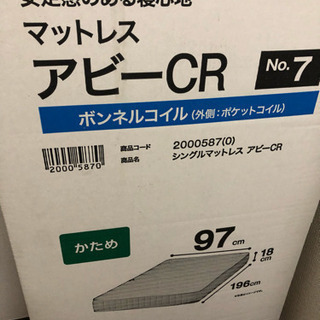 ニトリ マットレス アビー CR NO.7 未開封新品