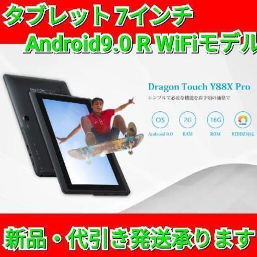 【最終セール！】タブレット 7インチ Android9.0 IPSディスプレイ