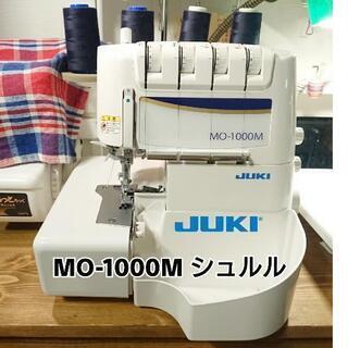 ☆中古美品☆JUKI ロックミシン MO-1000M シュルル 2本針4本糸