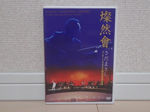 さだまさし　「燦然會　コンサート3000回達成記念集會」　DVD全１巻（全２枚）　定価８６４０円