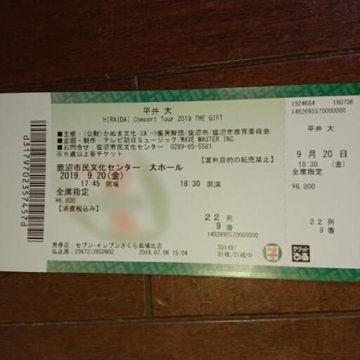 平井大さんの9月日 金曜日 鹿沼での指定席チケット トシ 氏家のコンサートの中古あげます 譲ります ジモティーで不用品の処分