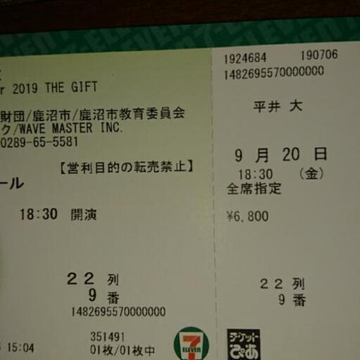 平井大さんの9月日 金曜日 鹿沼での指定席チケット トシ 氏家のコンサートの中古あげます 譲ります ジモティーで不用品の処分