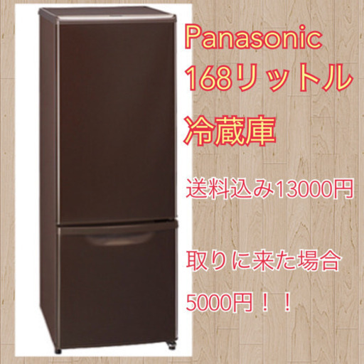 引っ越し大特価！Panasonic冷蔵庫 168L 送料込み13000円！取りに来てもらえる場合5000円！