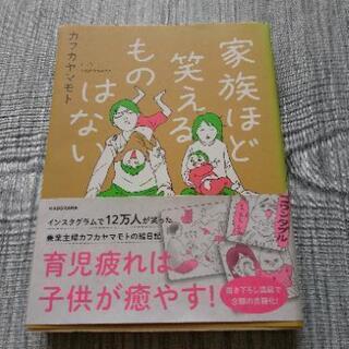 「無料」【引取に来れる方限定】インスタグラムで人気の漫画　家族ほ...