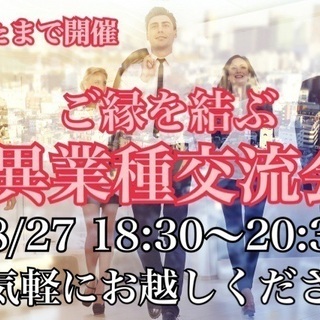 【8/27(火)大宮で開催】現在５名、お気軽にご参加ください❣第15回,交流にこだわった少人数制／とってもラフな『名刺交換・異業種交流会』/埼玉・東京・群馬・栃木・茨木各地域よりお申込みあり!の画像