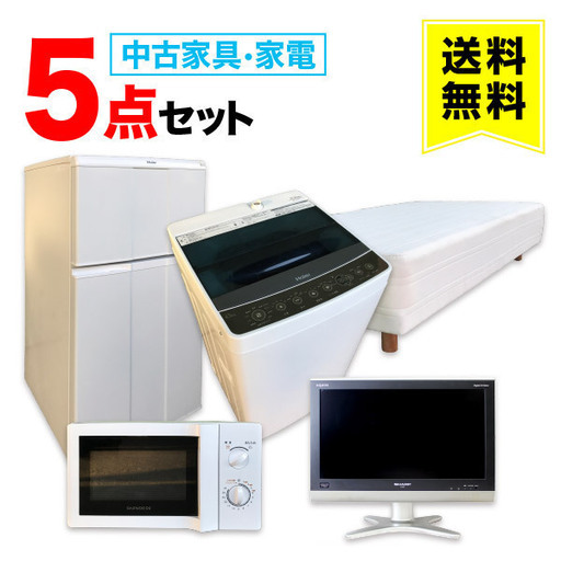 【送料無料】一人暮らし 中古家電 5点セット(冷蔵庫 洗濯機 テレビ レンジ 足つきマットレス) 設置無料 新生活 学生 単身 引越し おすすめ 小型 格安 激安 中古 リサイクル 家具 家電 セット まとめ買い トレファク