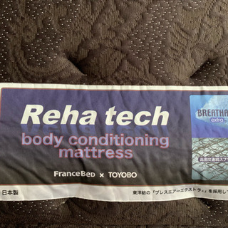 定価23万円 フランスベッド Reha tech セミダブルマットレス