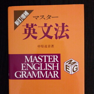 【参考書】　マスター英文法　中原道喜著　聖文新社