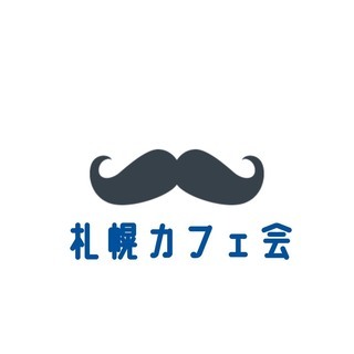 「友活＆恋活の札幌カフェ会✨」8/17~9/7スケジュール