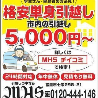 激安引越ならMHSにお任せ下さい‼