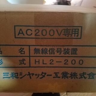 【ネット決済・配送可】三和シャッター　無線機　無線装置　新品