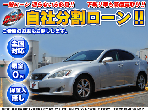 自社ローン 注文販売ok 保証人無しok 全国対応 レクサスis250 Hddナビ Bカメラ 車検r3 8 カーマッチ兵庫 手柄のisの中古車 ジモティー 自社ローン 注文販売ok 保証人無しok 全国対応 レクサスis250 Hddナビ Bカメラ 車検r3 8 カーマッチ兵庫 手柄のisの中古車 ジモティー